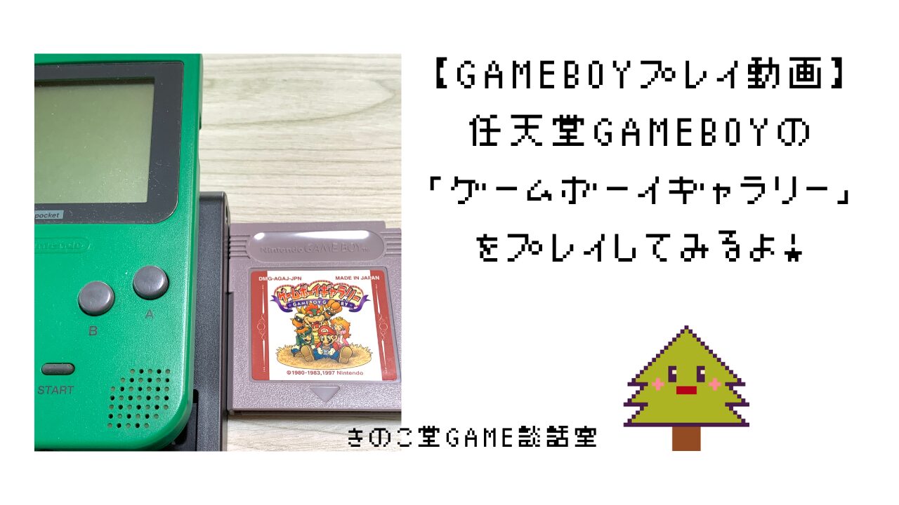 GAMEBOYプレイ動画】任天堂GAMEBOYの「ゲームボーイギャラリー」をプレイしてみるよ！ | きのこ堂GAME談話室