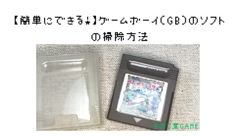 【簡単にできる！】ゲームボーイ（GB）のソフトの掃除方法 