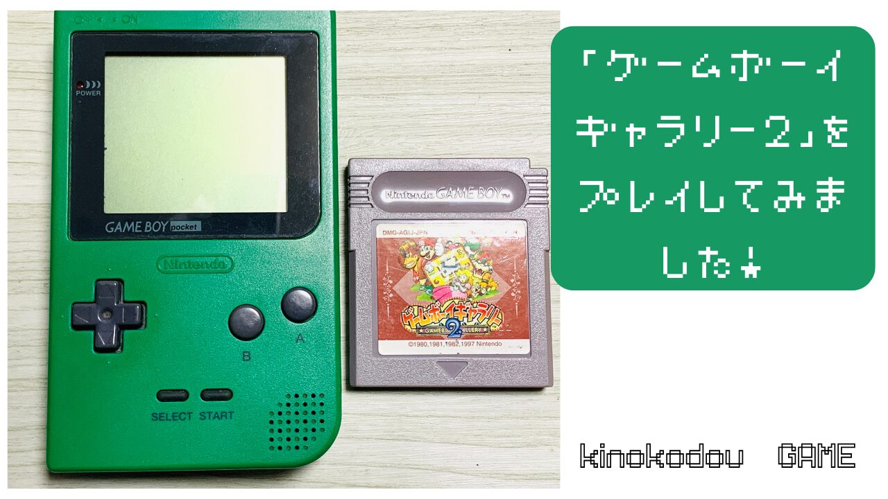 【GAMEBOYプレイ動画】任天堂GAMEBOYの「ゲームボーイギャラリー2」をプレイしてみたよ！ | きのこ堂GAME談話室